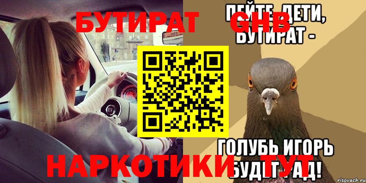 Канск  Бутират бутандиол  Вход с VPN 
