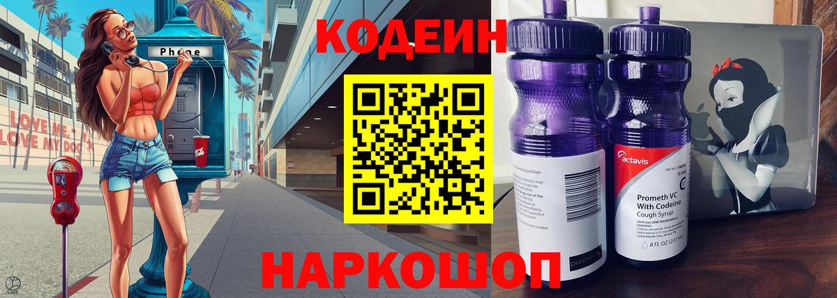 Кодеин Purple Drank  Вход с VPN  Канск 